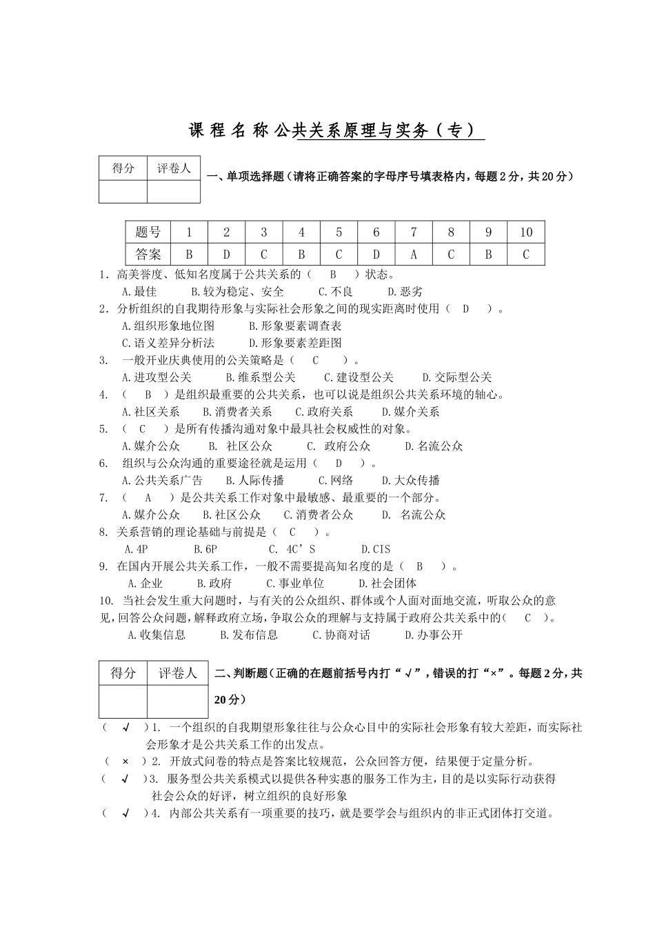 公共关系原理与实务专业练习题开放大学_第1页