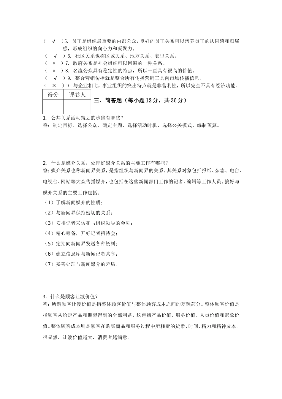 公共关系原理与实务专业练习题开放大学_第2页