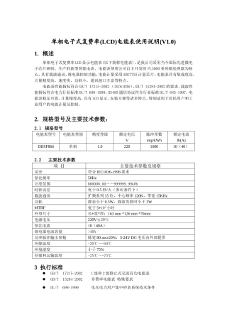 单相电子式复费率(LCD)电能表使用说明(V1.0)