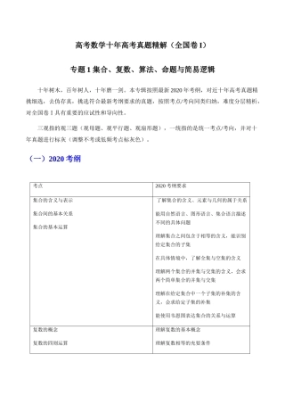 高考数学十年高考真题精解（全国卷I）专题1 集合、复数、算法、命题与简易逻辑