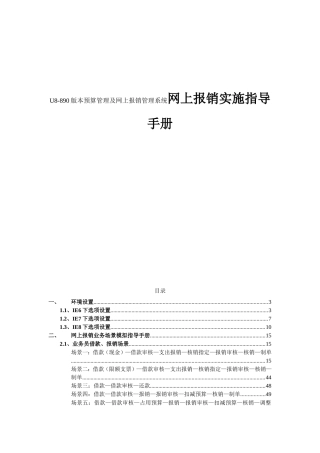 U8-890版本预算管理及网上报销管理系统网上报销实施指导手册