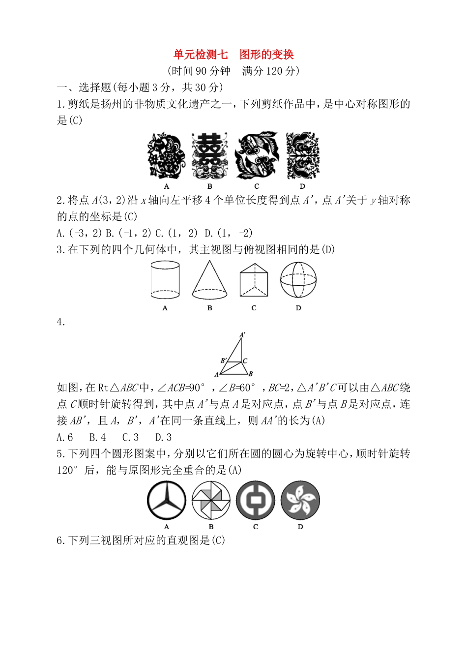 单元检测练习题图形的变换_第1页
