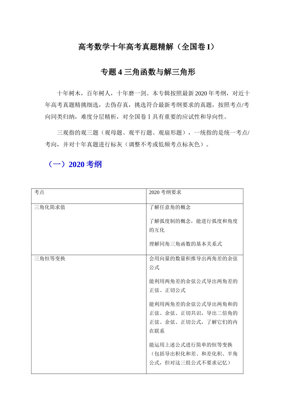 高考数学十年高考真题精解（全国卷I）专题4 三角函数与解三角形_第1页