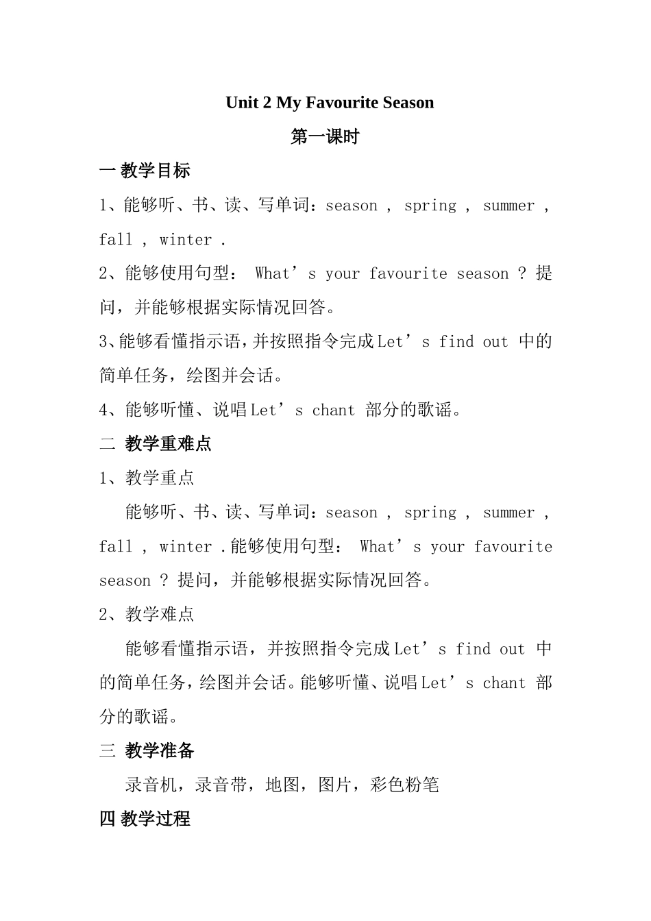 Unit 2 My Favourite Season 英语教学设计_第1页