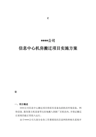 公司信息中心机房搬迁项目实施方案