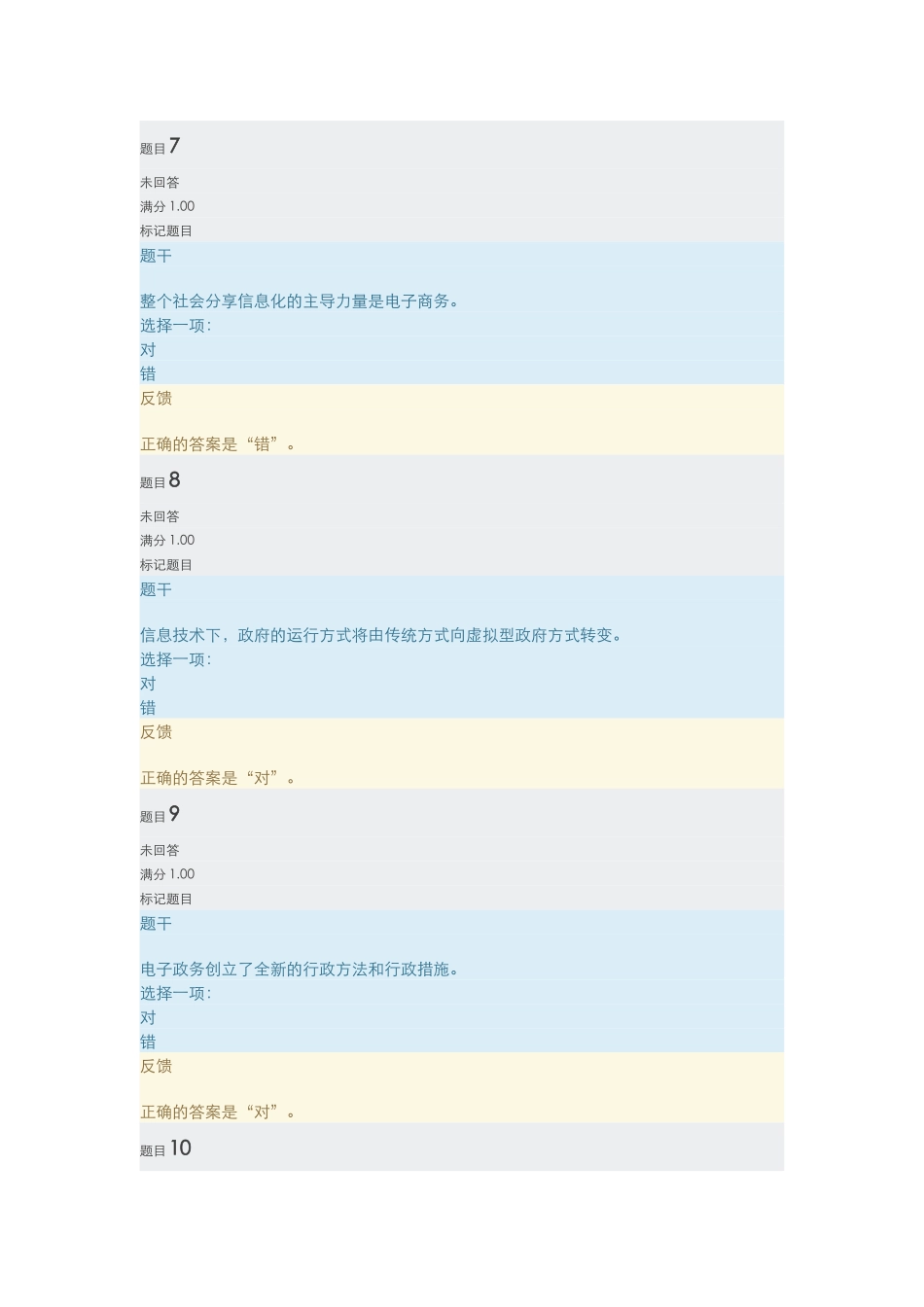 公众通过政府“窗口”来获取各种政务服务测试题_第3页