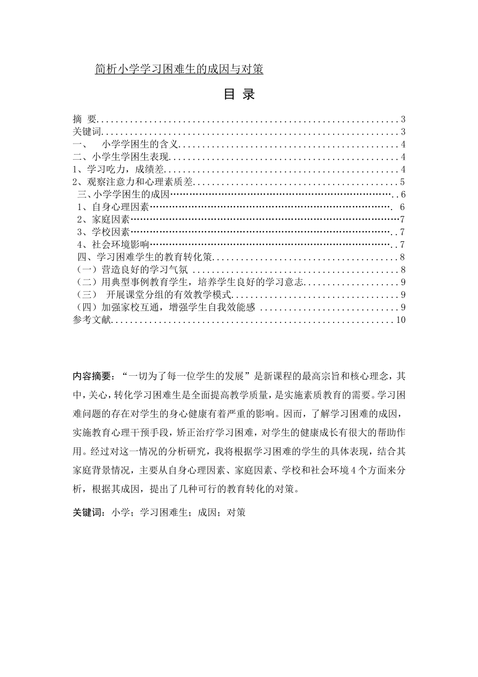 简析小学学习困难生的成因与对策分析研究_第1页