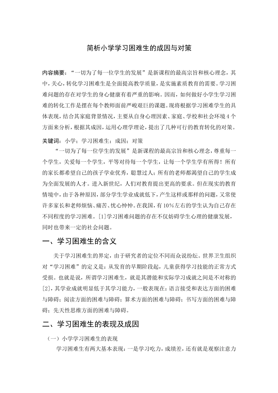简析小学学习困难生的成因与对策分析研究_第2页