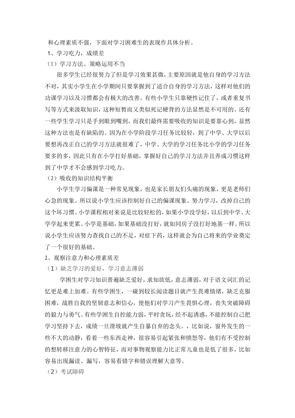 简析小学学习困难生的成因与对策分析研究_第3页