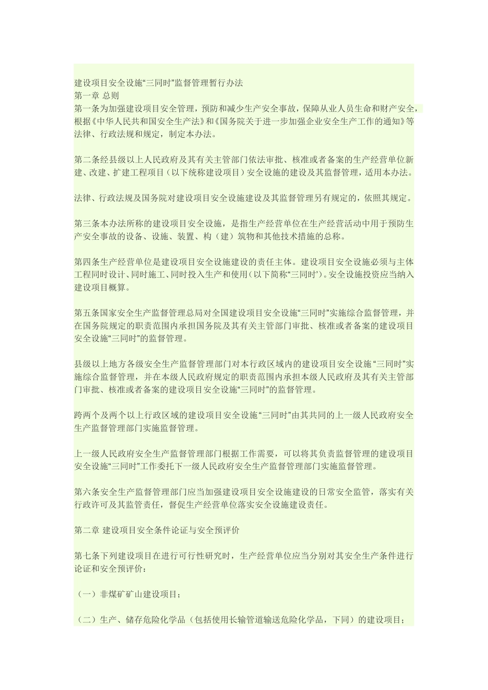 建设项目安全设施“三同时”监督管理暂行办法_第1页