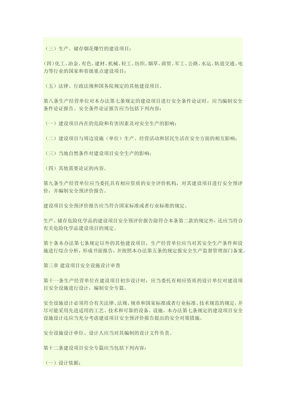 建设项目安全设施“三同时”监督管理暂行办法_第2页