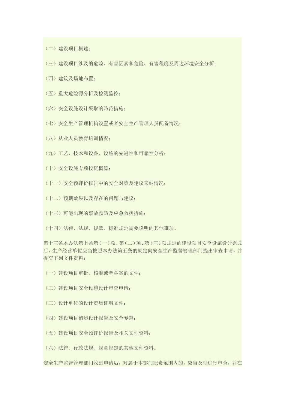 建设项目安全设施“三同时”监督管理暂行办法_第3页