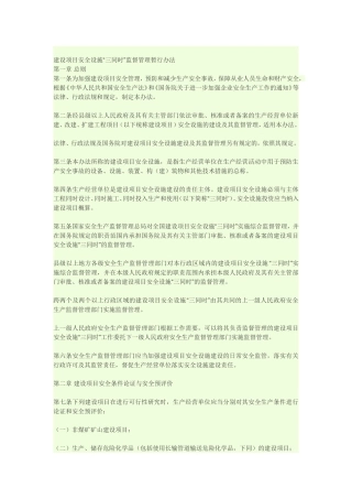 建设项目安全设施“三同时”监督管理暂行办法