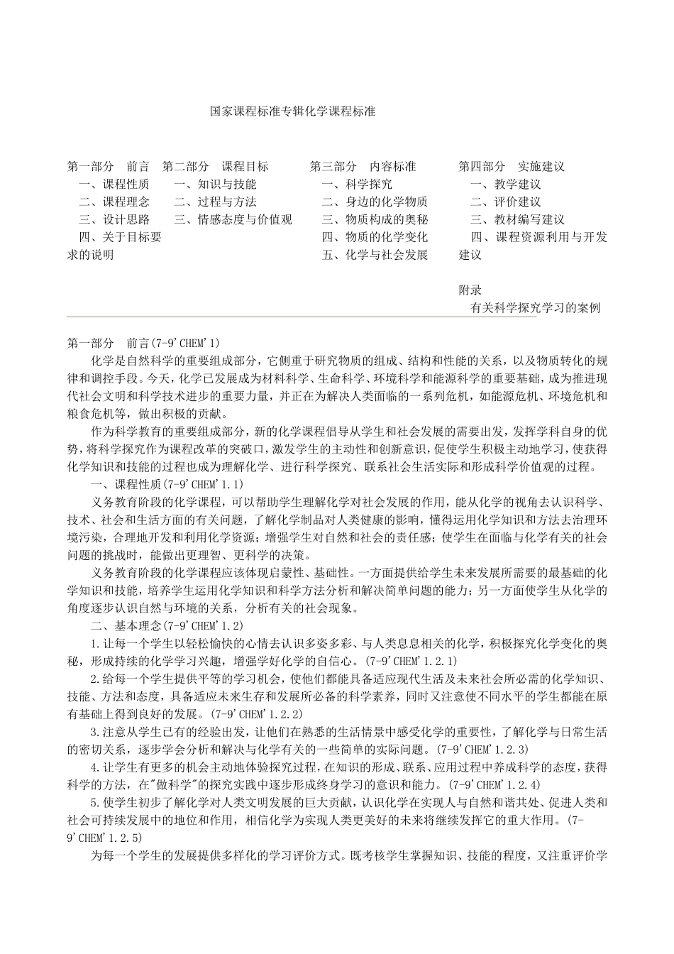 国家课程标准专辑化学课程标准_第1页
