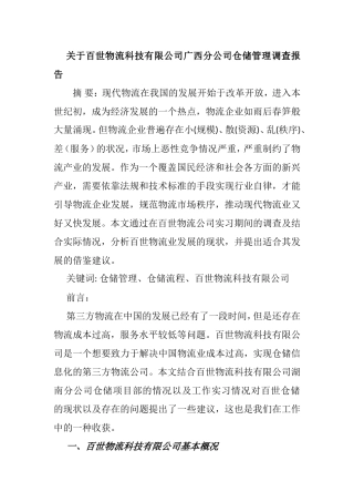 关于百世物流科技有限公司广西分公司仓储管理的调查报告  物流管理专业