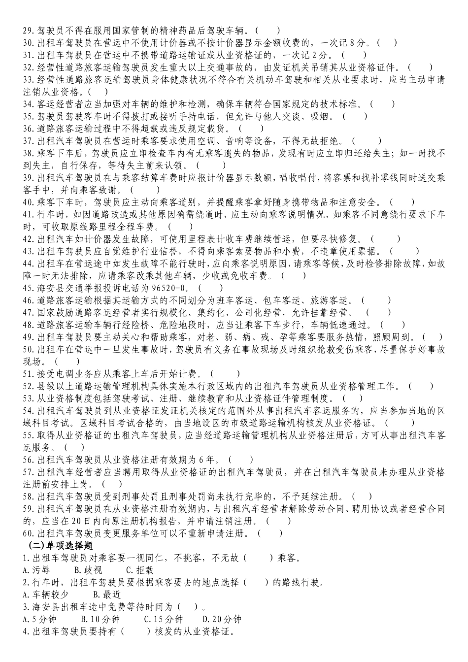 海安县出租车从业人员考试题库_第2页