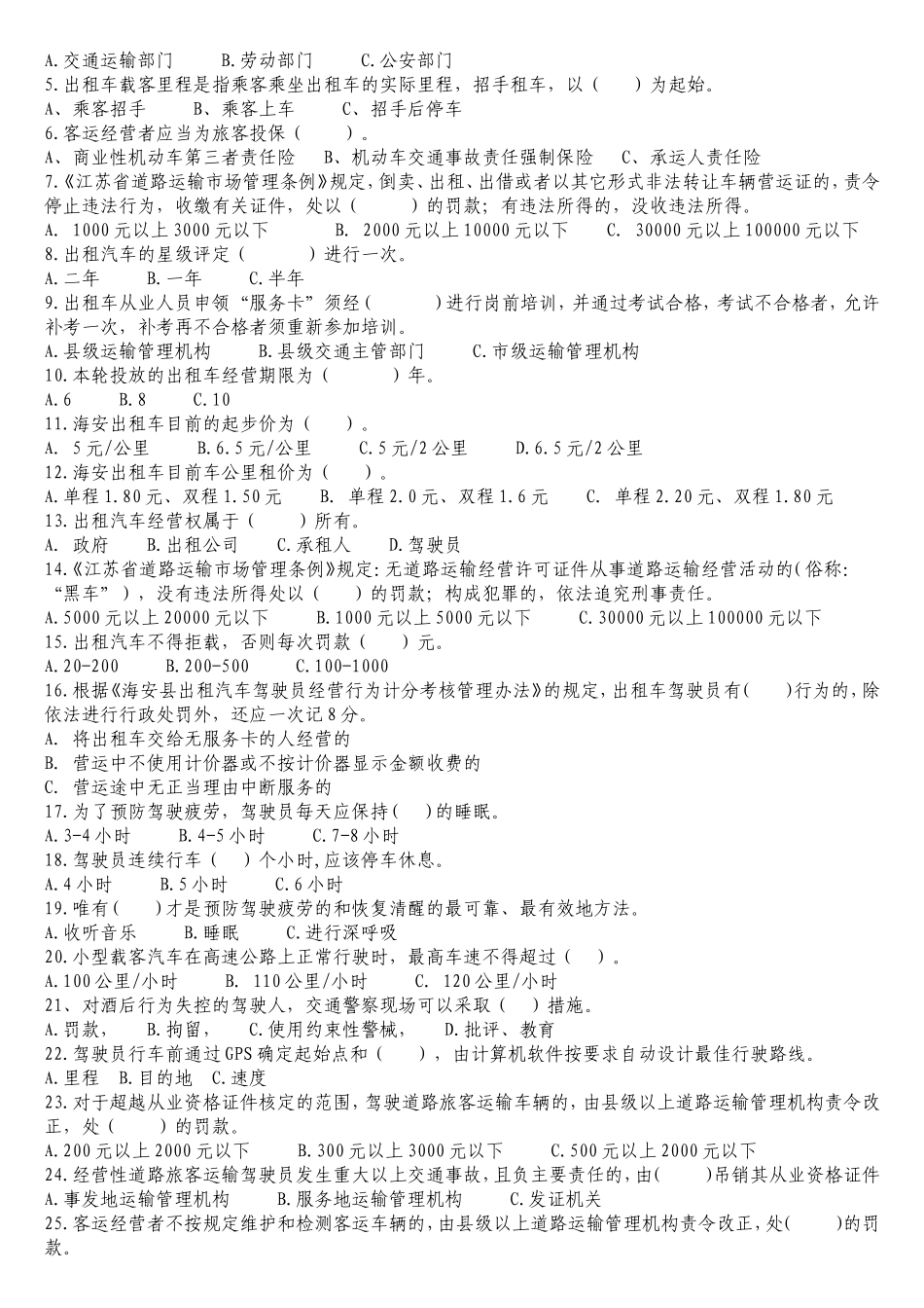 海安县出租车从业人员考试题库_第3页