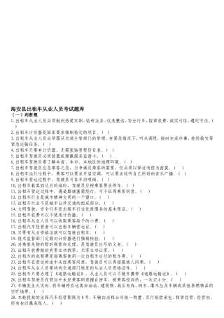 海安县出租车从业人员考试题库