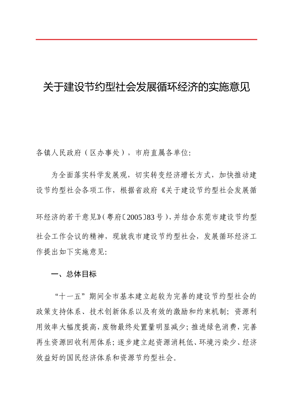 关于建设节约型社会发展循环经济的实施意见_第1页