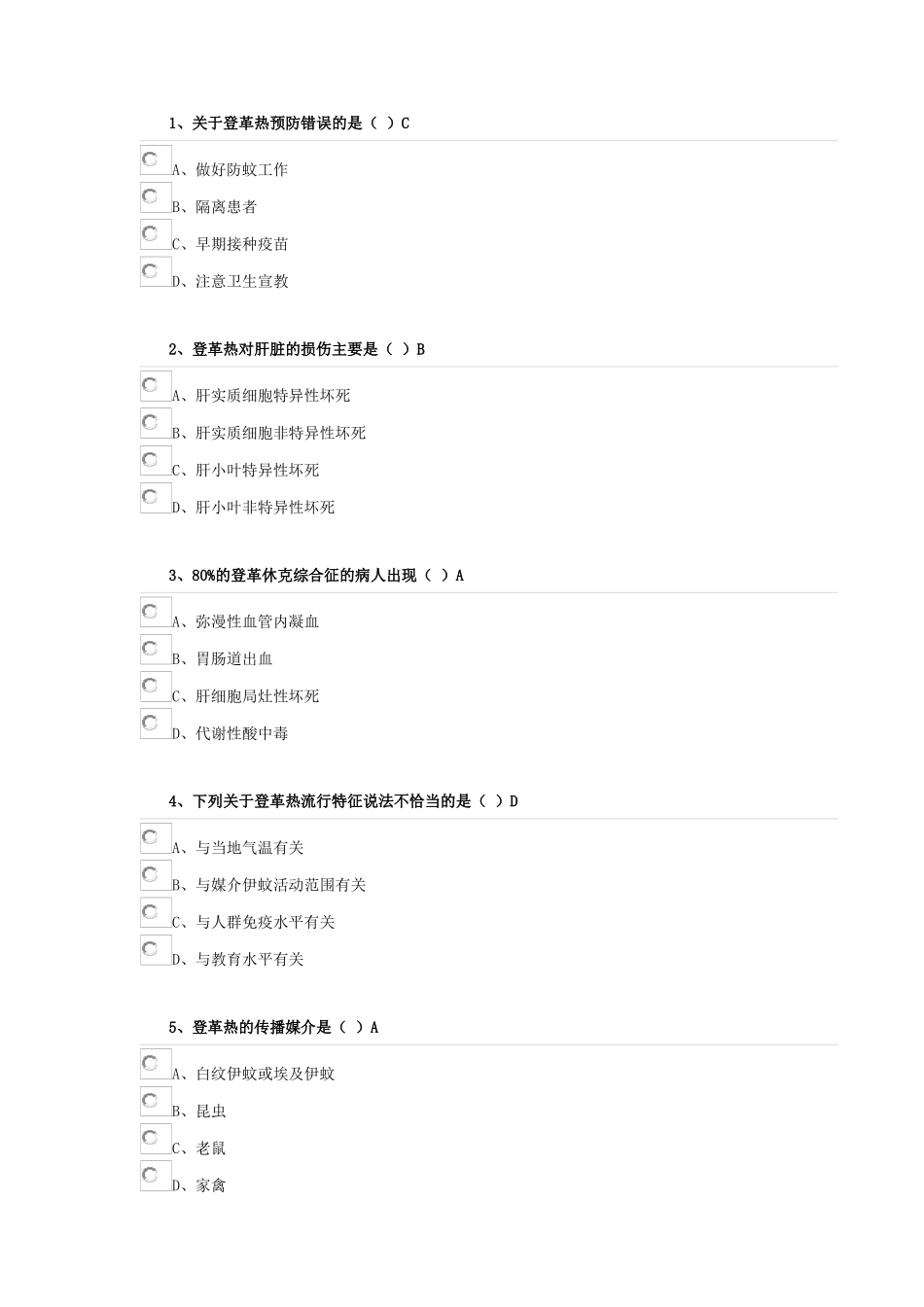 关于登革热预防错误测试题_第1页