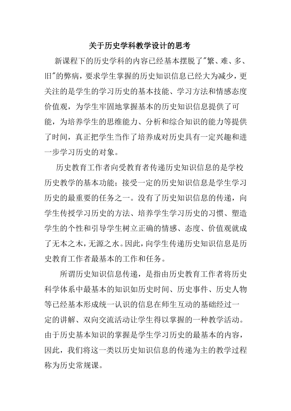 关于历史学科教学设计的思考_第1页