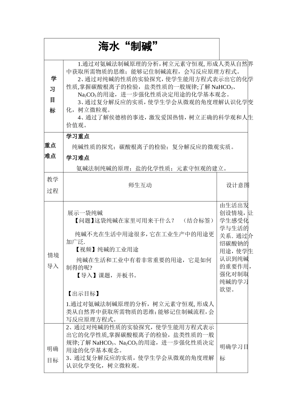 海水“制碱” 教学设计_第1页