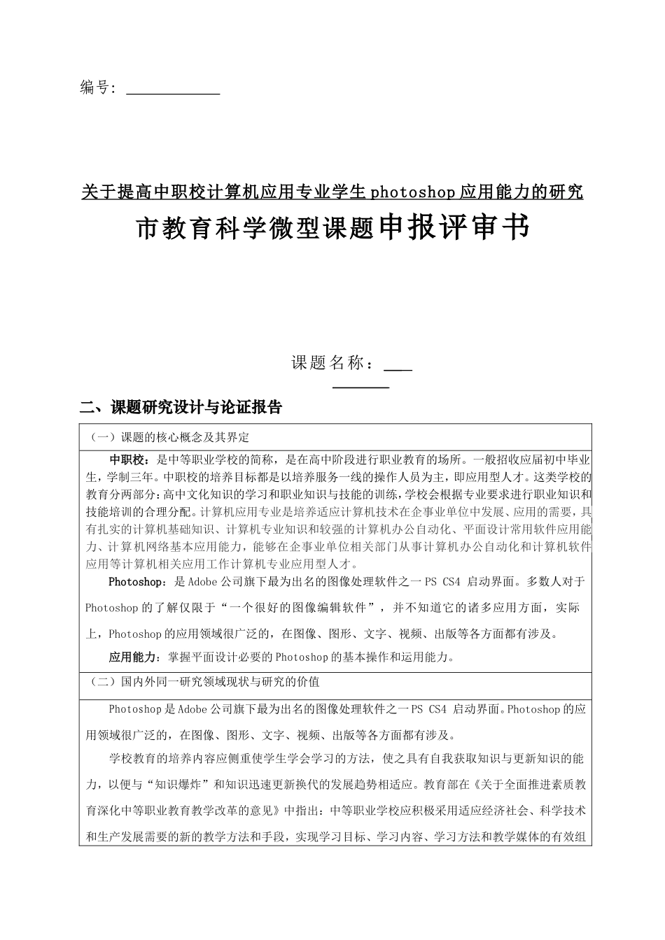 关于提高中职校计算机应用专业学生photoshop应用能力的研究市教育科学微型课题申报评审书_第1页