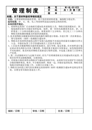 关于原材料验收审核的规定