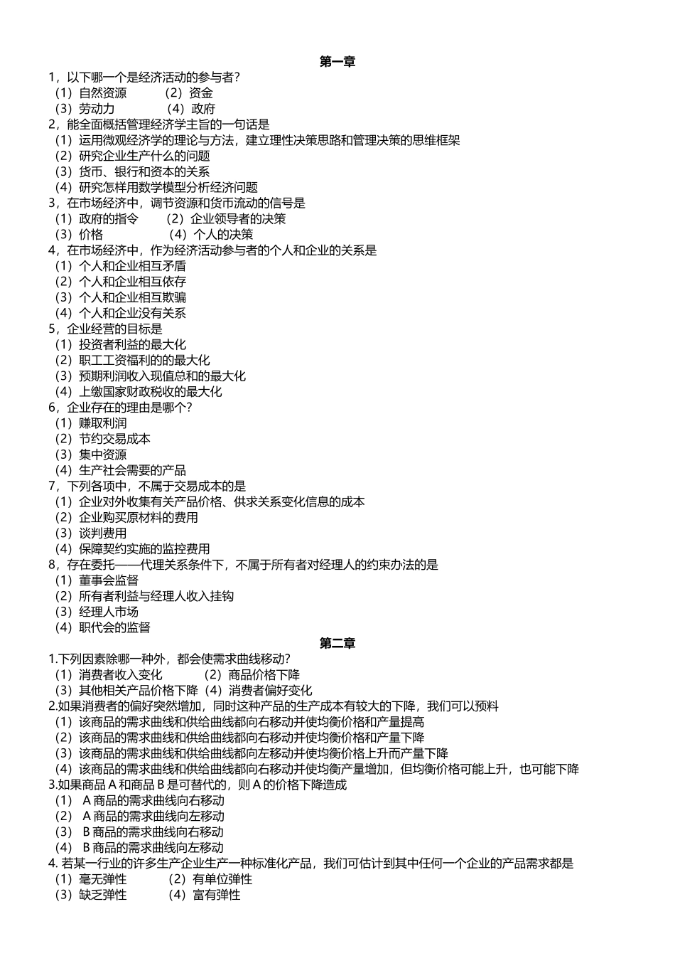 管理经济学测试题库_第1页