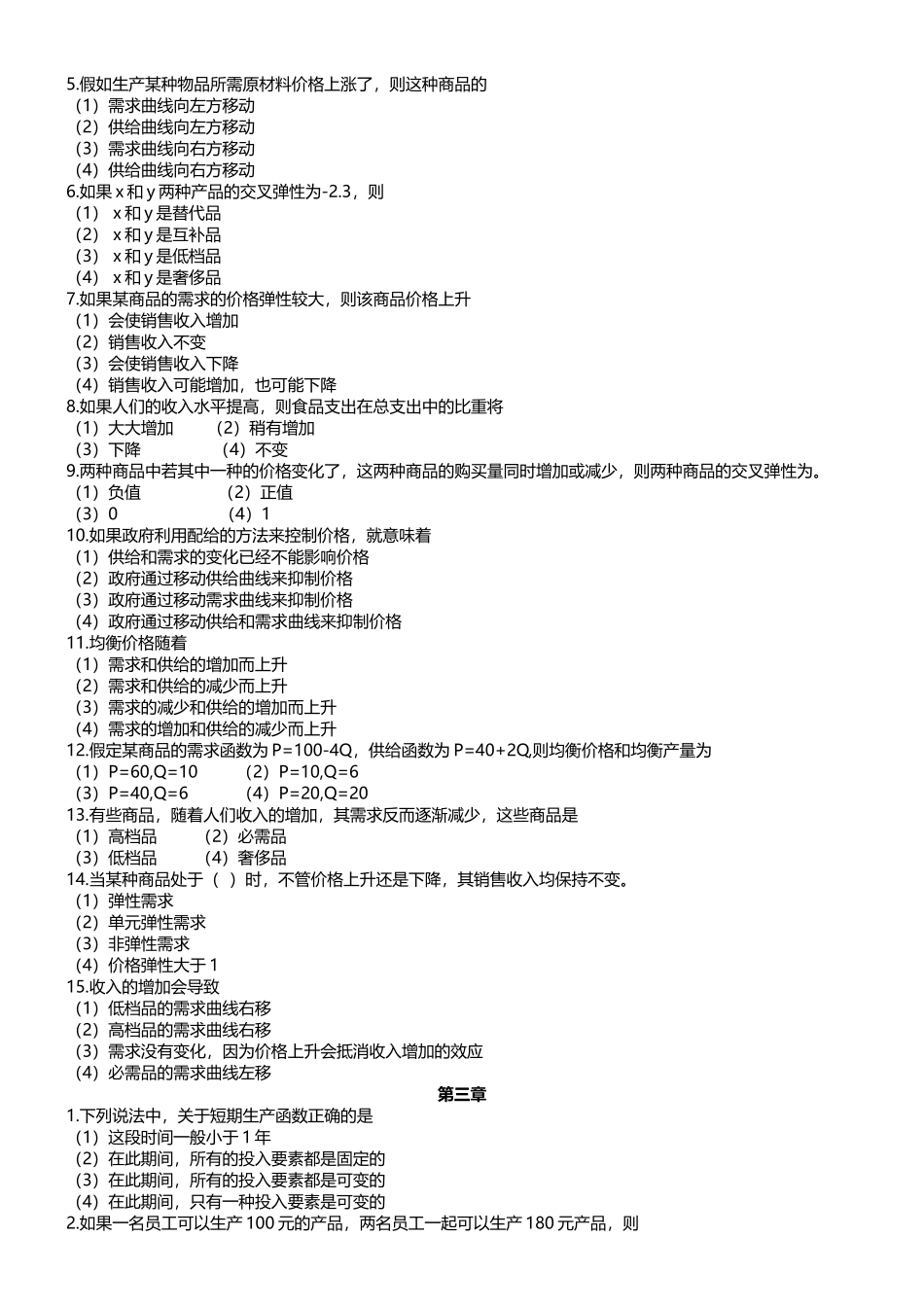 管理经济学测试题库_第2页