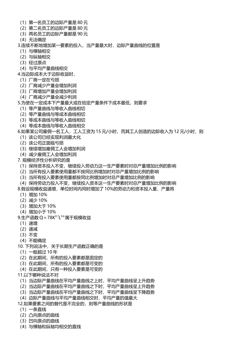 管理经济学测试题库_第3页