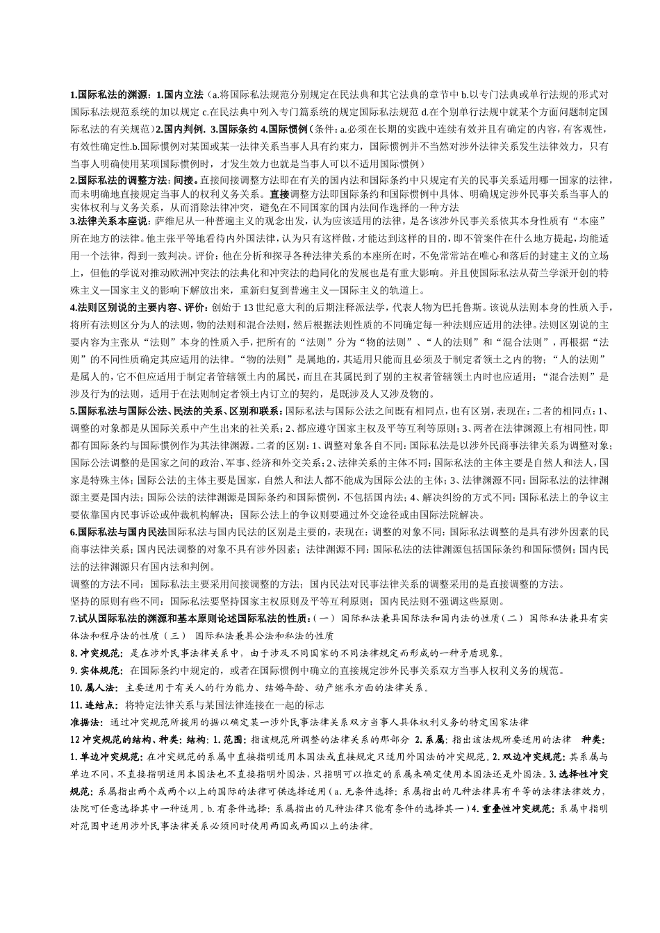 国际私法的渊知识点_第1页