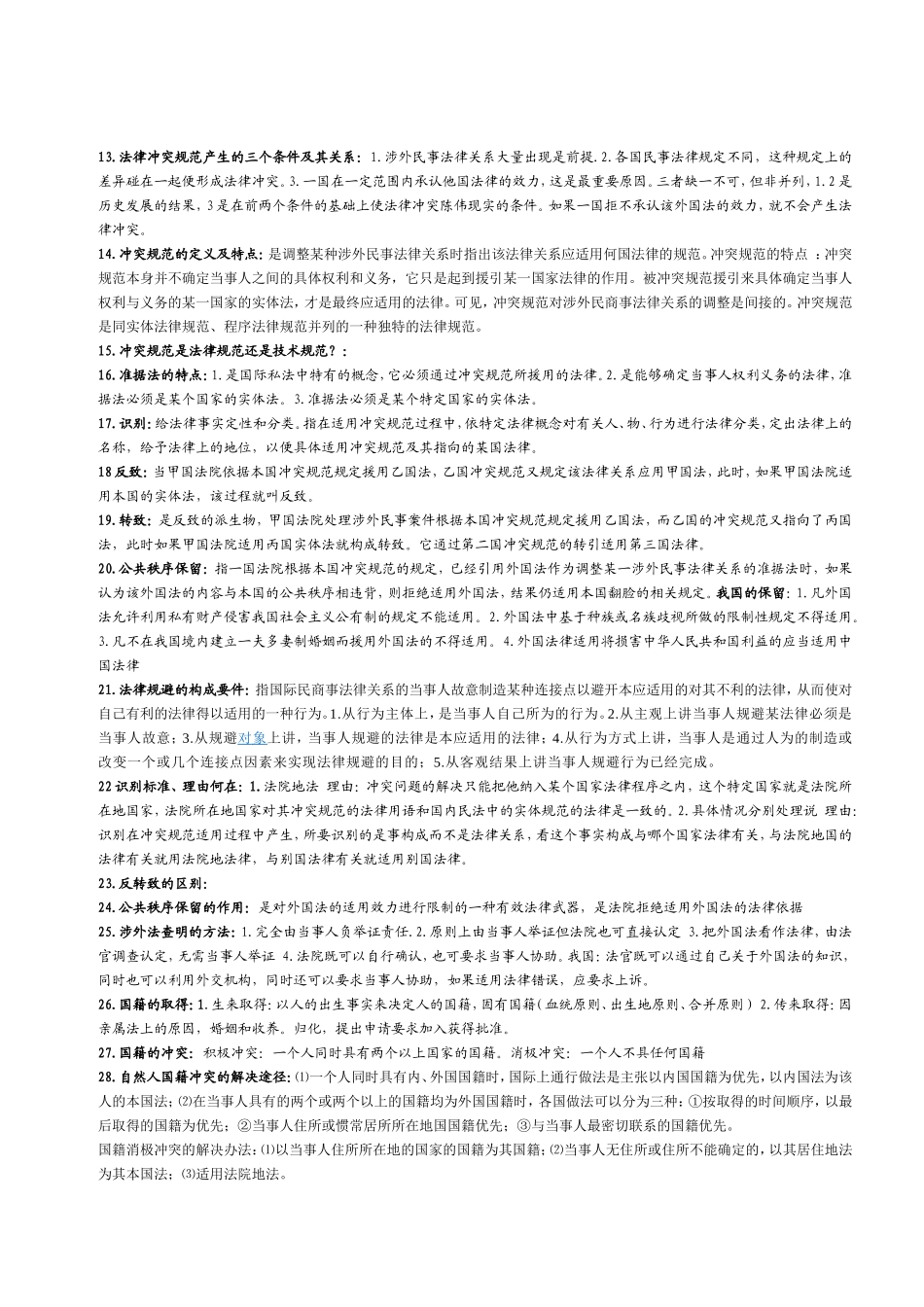 国际私法的渊知识点_第2页