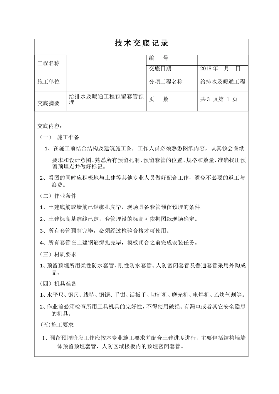 给排水及暖通工程预留套管预埋技术交底_第1页