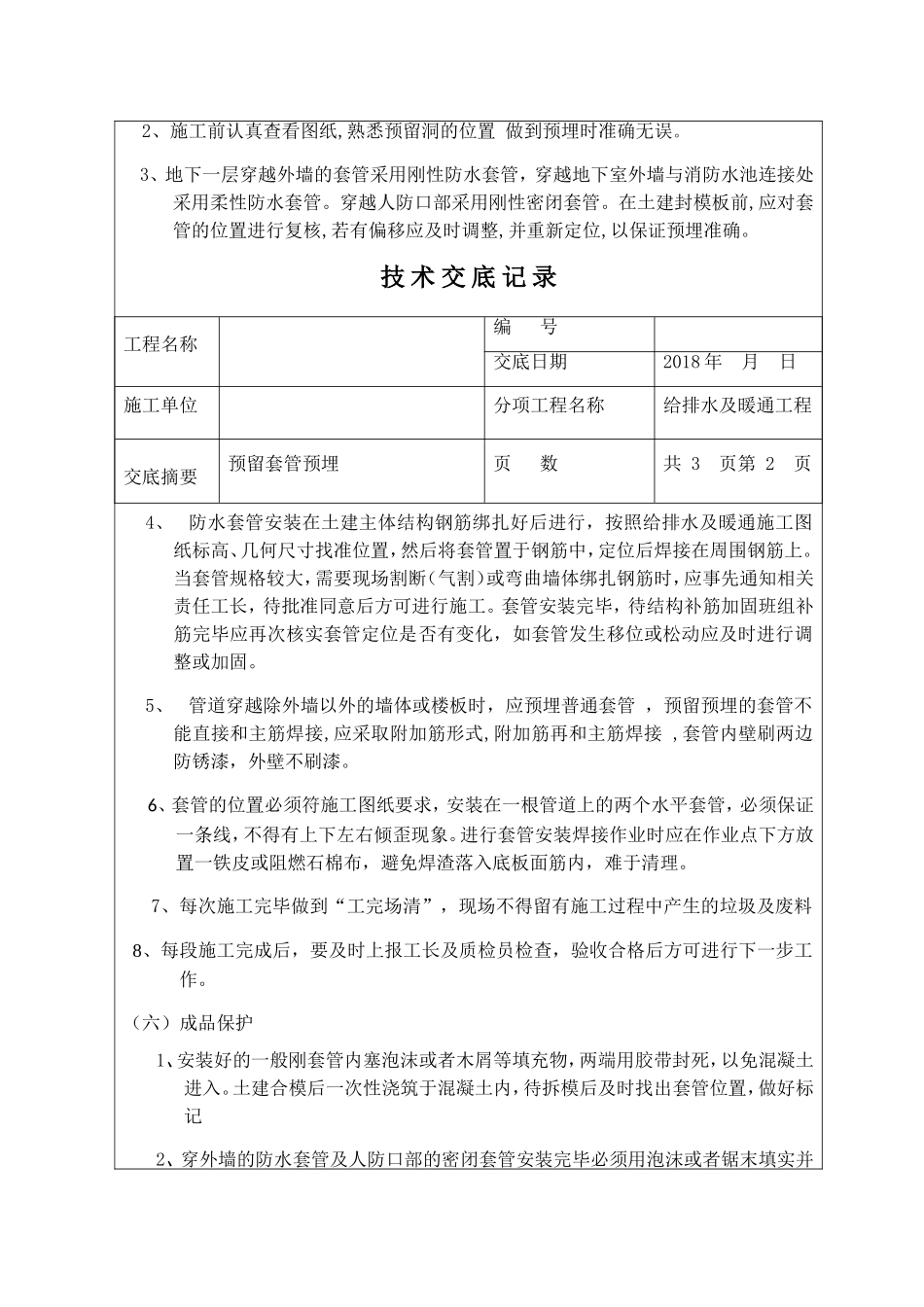 给排水及暖通工程预留套管预埋技术交底_第2页