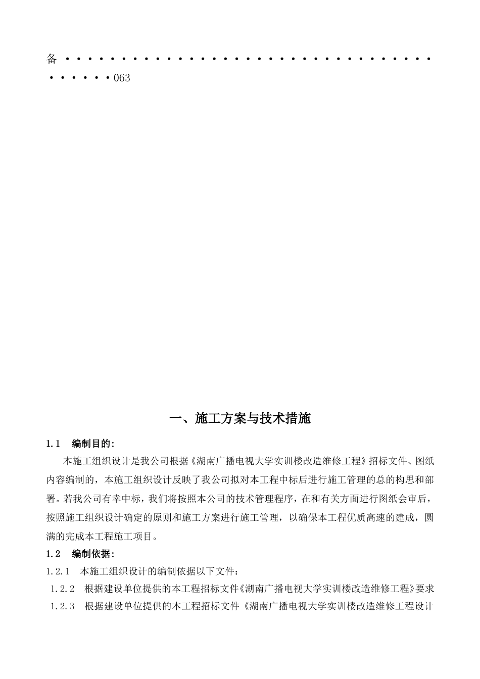 广播电视大学实训楼改造维修工程施工组织设计_第2页