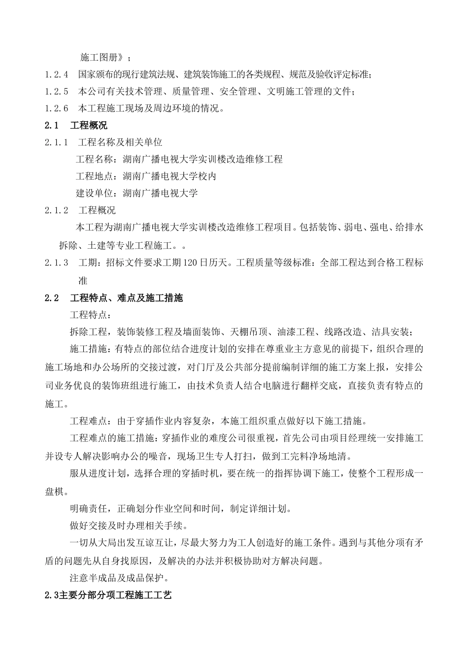 广播电视大学实训楼改造维修工程施工组织设计_第3页