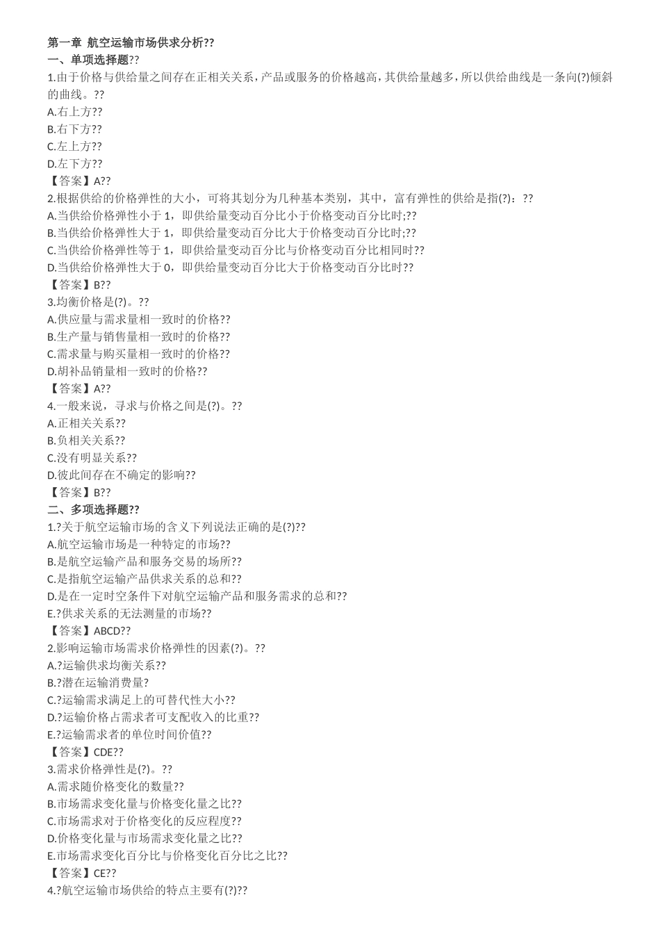 航空运输市场供求分析测试题_第1页