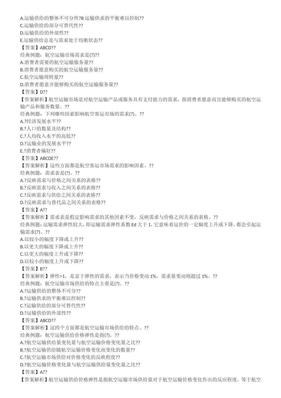 航空运输市场供求分析测试题_第2页