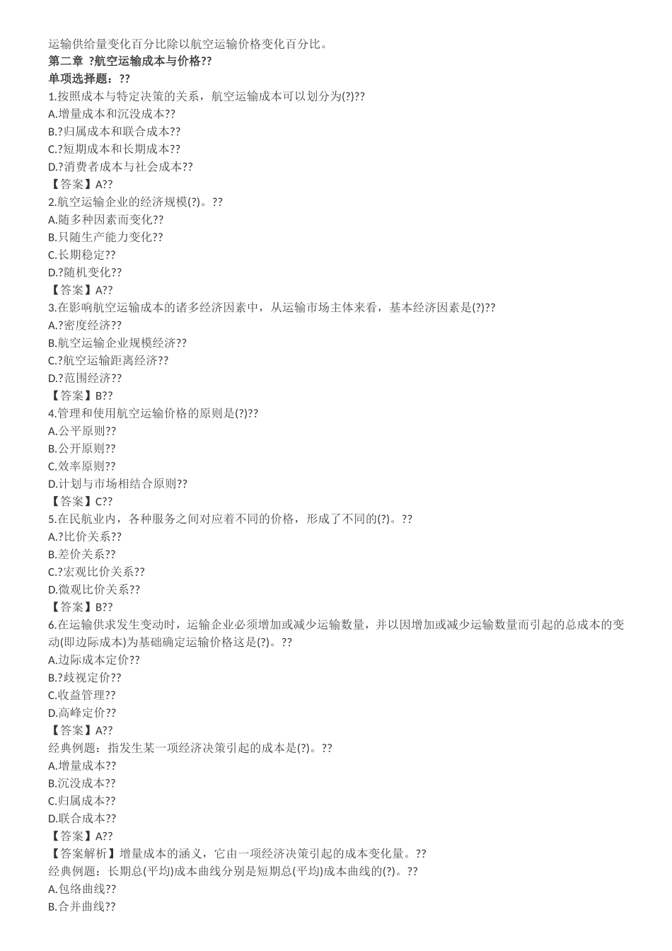 航空运输市场供求分析测试题_第3页