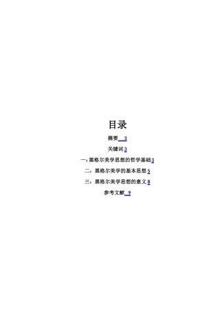黑格尔的美学思想分析研究