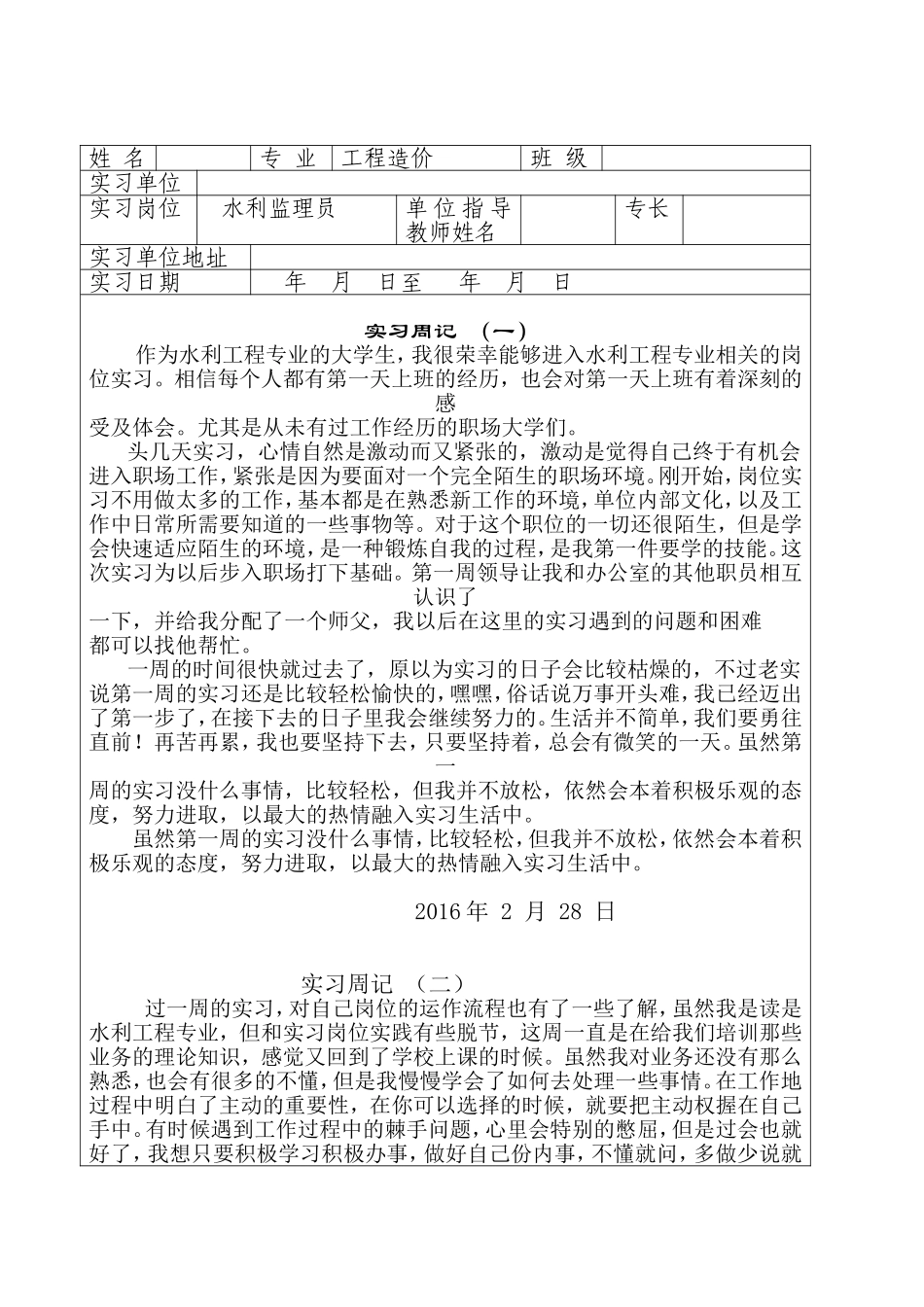 工程造价专业水利监理员实习报告_第1页