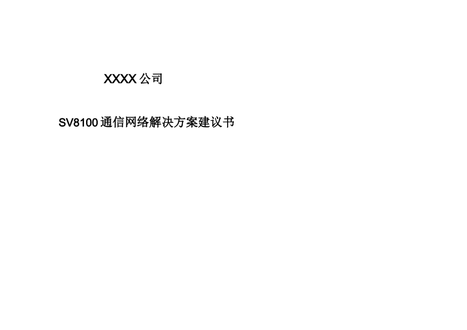 XXXX公司SV8100通信网络解决方案建议书_第1页