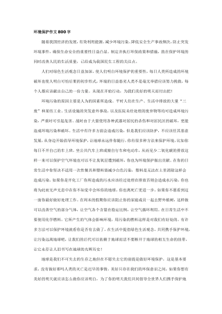 环境保护作文汇总