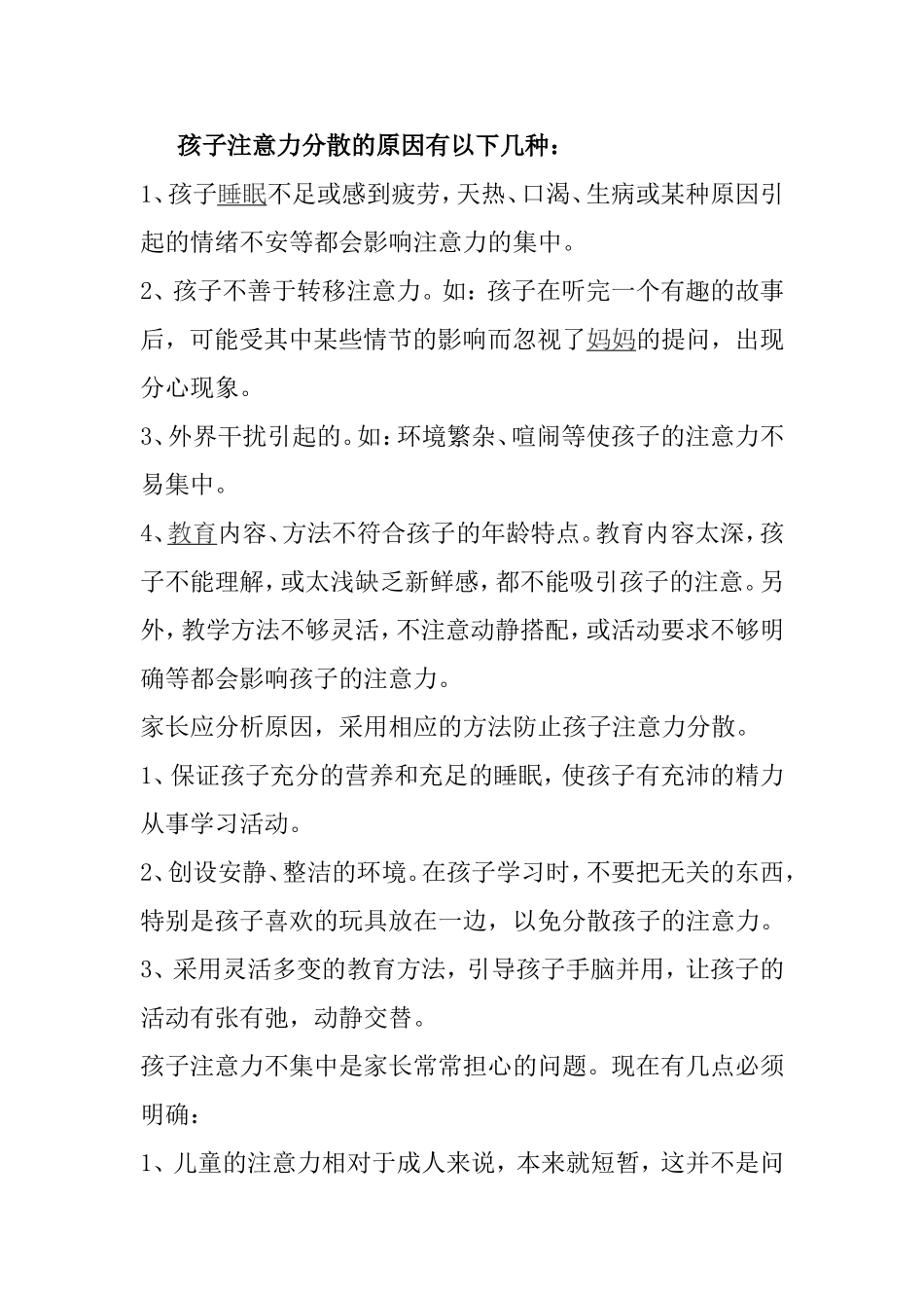 孩子注意力分散的原因_第1页