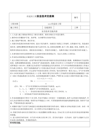 经适房工程安全技术交底表