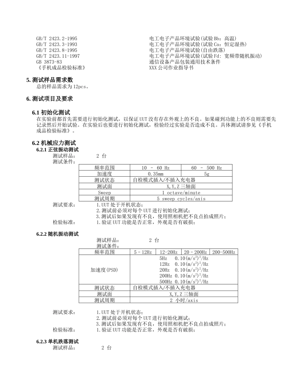 XXX公司手机可靠性测试检验规范(机械部分)测试规范_第2页