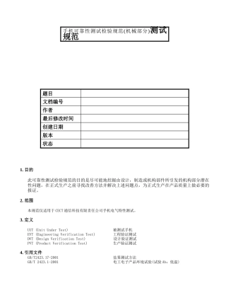 XXX公司手机可靠性测试检验规范(机械部分)测试规范