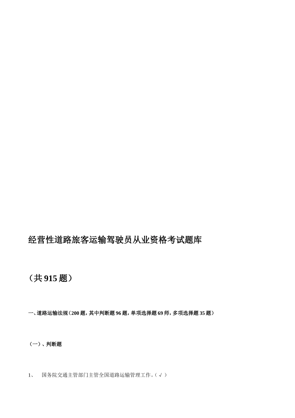 经营性道路旅客运输驾驶员从业资格考试题库汽_第1页