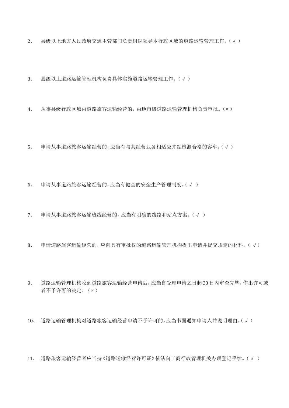 经营性道路旅客运输驾驶员从业资格考试题库汽_第2页